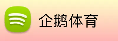企鹅体育